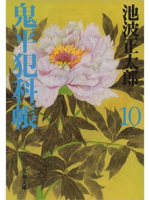 cover image of 鬼平犯科帳(十)